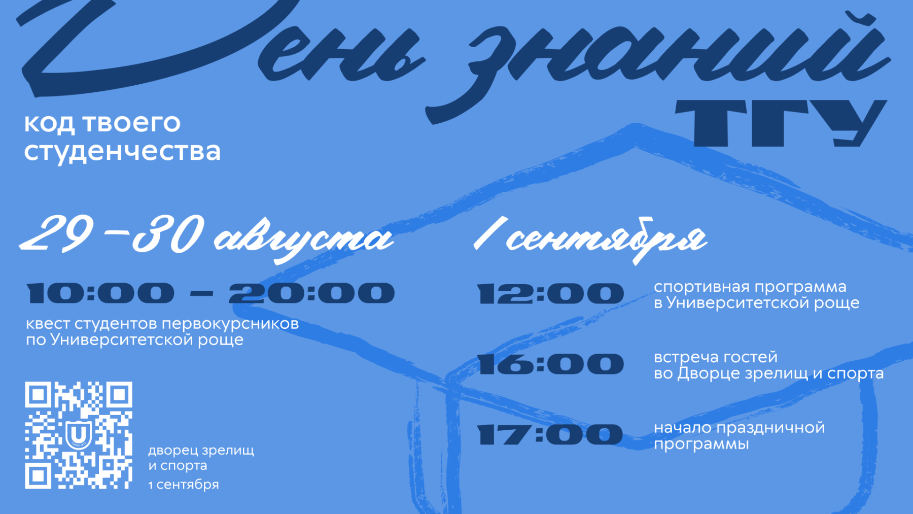 День Знаний ТГУ 2025