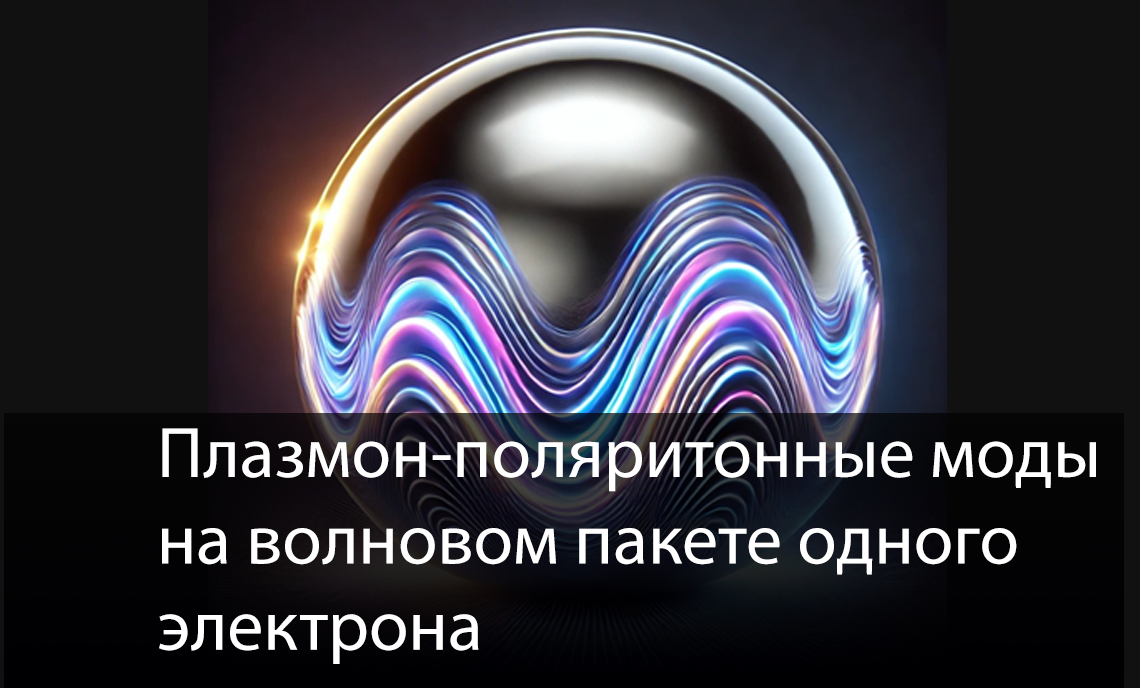 Плазмон-поляритонные-моды-на-одном-электроне-ФФ-ТГУ.png