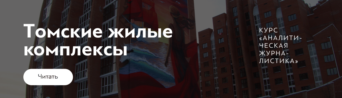 Томские жилые комплексы Томские жилые комплексы