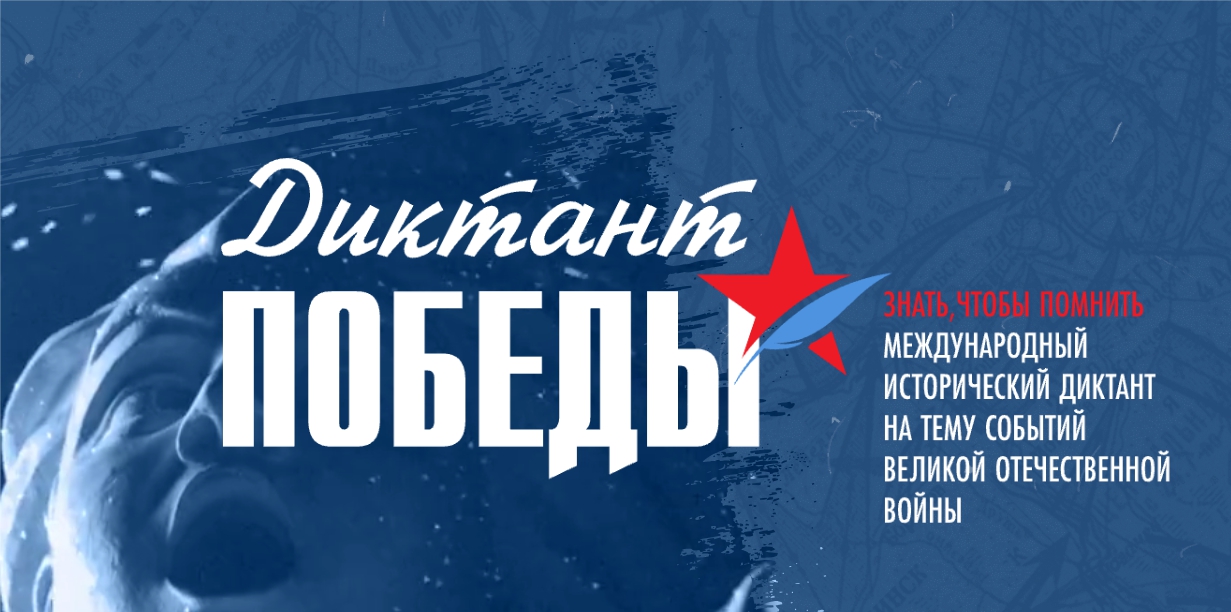 диктант Победы 2025.jpg