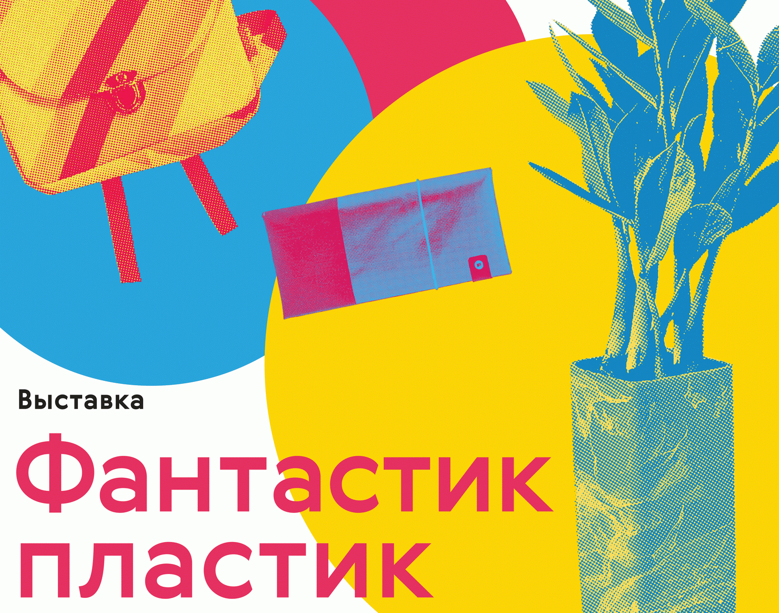 Выставка Московского музея дизайна «Фантастик пластик» откроется в ТГУ