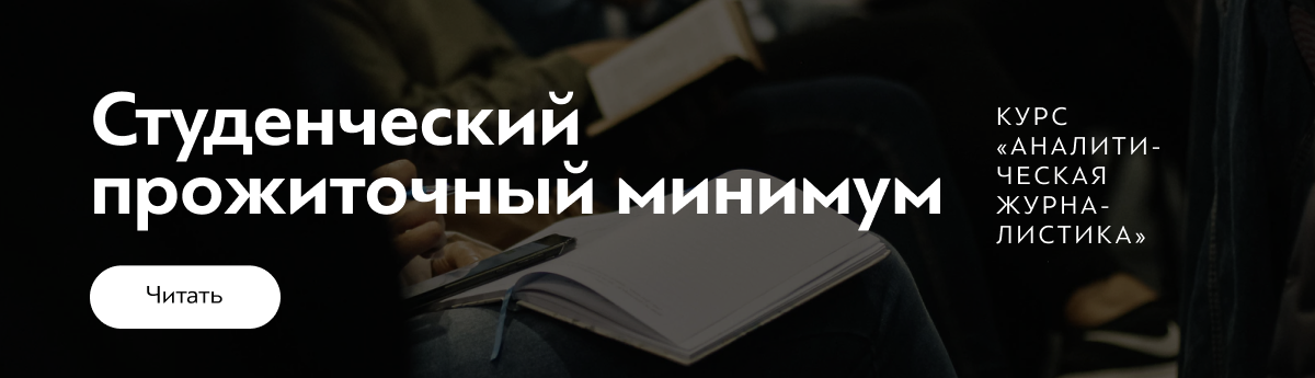 Остаться в живых: расчет студенческого прожиточного минимума Остаться в живых: расчет студенческого прожиточного минимума