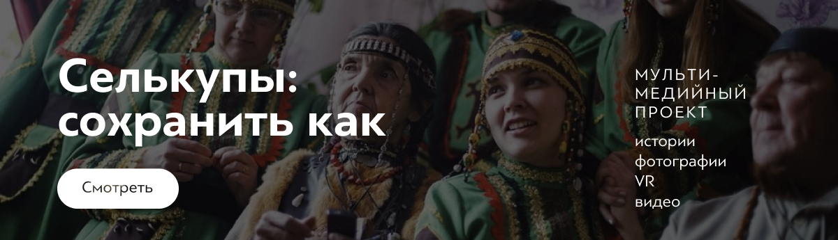 Селькупы. Сохранить как Селькупы. Сохранить как