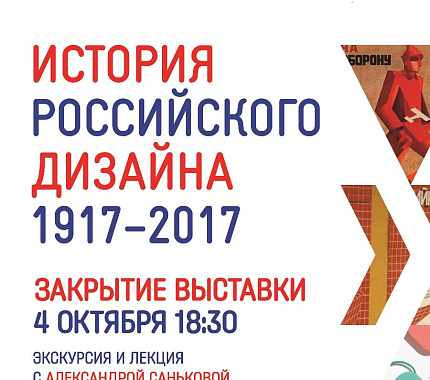 4 октября – закрытие выставки «История российского дизайна 1917-2017»