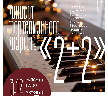 3 декабря – концерт фортепианного квартета «2+2»