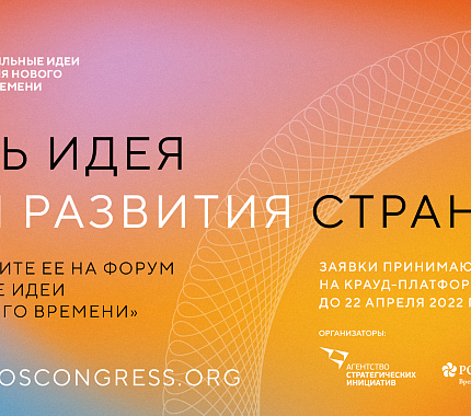 Студентов приглашают на проектный форум «Сильные идеи для нового времени»