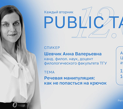 12 апреля – встреча в формате Public talk ТГУ «Речевая манипуляция: как не попасться на крючок»