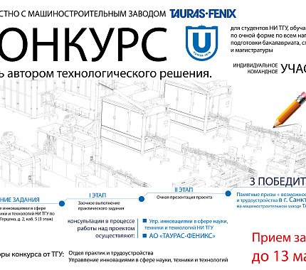 До 13 марта можно подать заявку на конкурс разработок от АО «Таурас-Феникс»