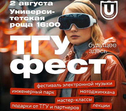 2 августа ТГУ приглашает на масштабный фестиваль «ТГУфест. Будущее здесь»