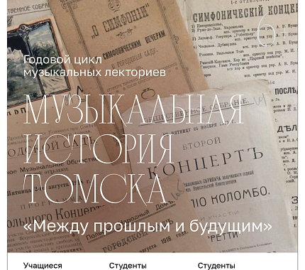 19 октября – лекторий «Музыкальная история Томска»