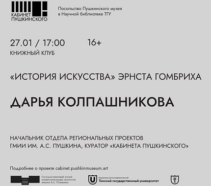27 января – встреча книжного клуба, посвящённая «Истории искусства» Эрнста Гомбриха