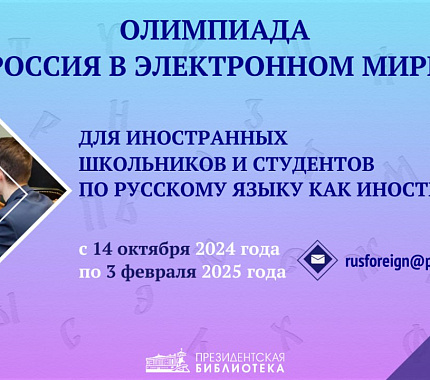 Студентов приглашают участвовать в олимпиаде по профилю «Русский язык как иностранный»