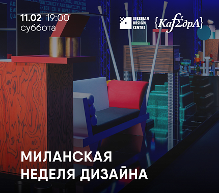11 февраля в СЦД – лекция «Миланская неделя дизайна»