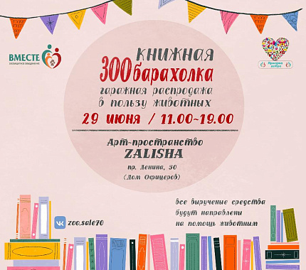 29 июня – книжная ЗООбарахолка