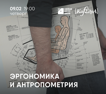 9 февраля в СЦД – лекция «Эргономика и антропометрия»