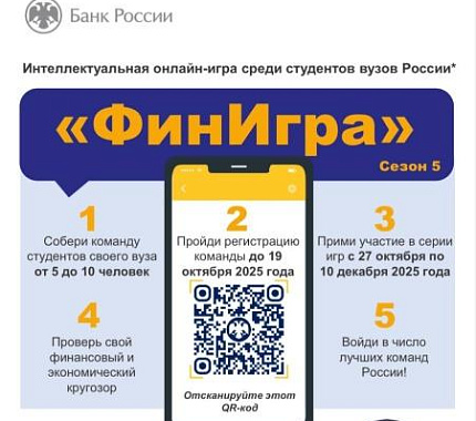 До 28 октября Банк России приглашает принять участие в онлайн-игре «ФинИгра»
