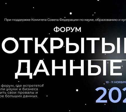 10-11 ноября – ежегодный форум «Открытые данные»