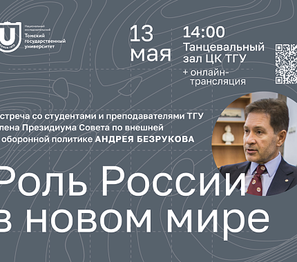 13 мая – встреча с членом Президиума Совета по внешней и оборонной политике А.О. Безруковым