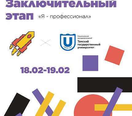 18-19 февраля – заключительный этап студенческой олимпиады «Я – профессионал»