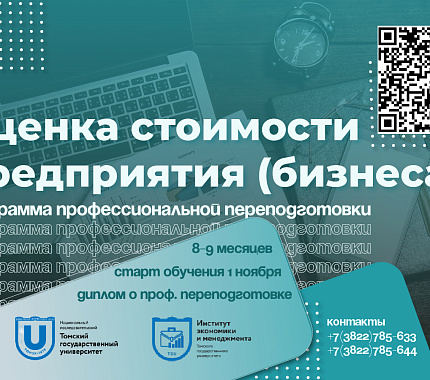 Открыт набор на программу проф.переподготовки «Оценка стоимости предприятия (бизнеса)»