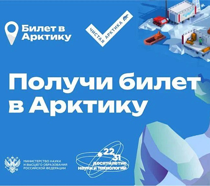 До 21  августа можно подать заявку на конкурс «Билет в Арктику»
