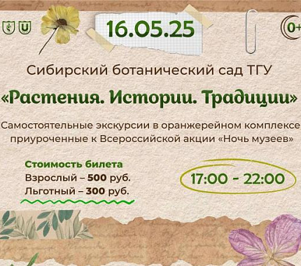 16 мая в Ботсаду ТГУ – экскурсии «Растения. Истории. Традиции»