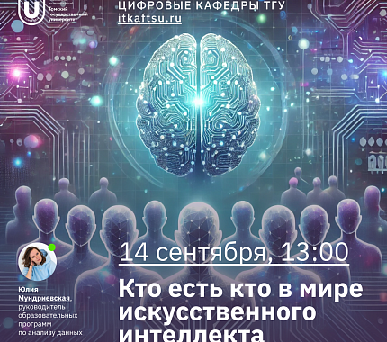 14 сентября – лекция «Кто есть кто в мире искусственного интеллекта»