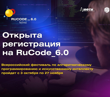 Открыта регистрация на фестиваль по искусственному интеллекту и программированию RuCode