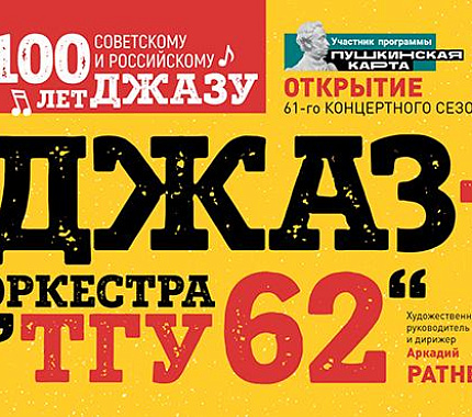 20 октября – концерт джаз-оркестра «ТГУ-62» в БКЗ