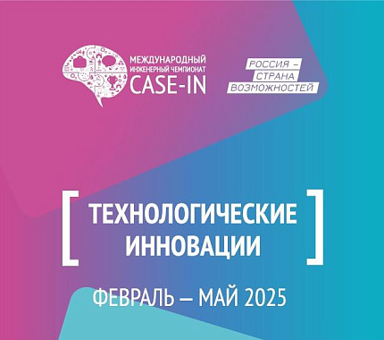 13 марта в ТГУ – отборочный этап Студенческой лиги инженерного чемпионата «CASE-IN»