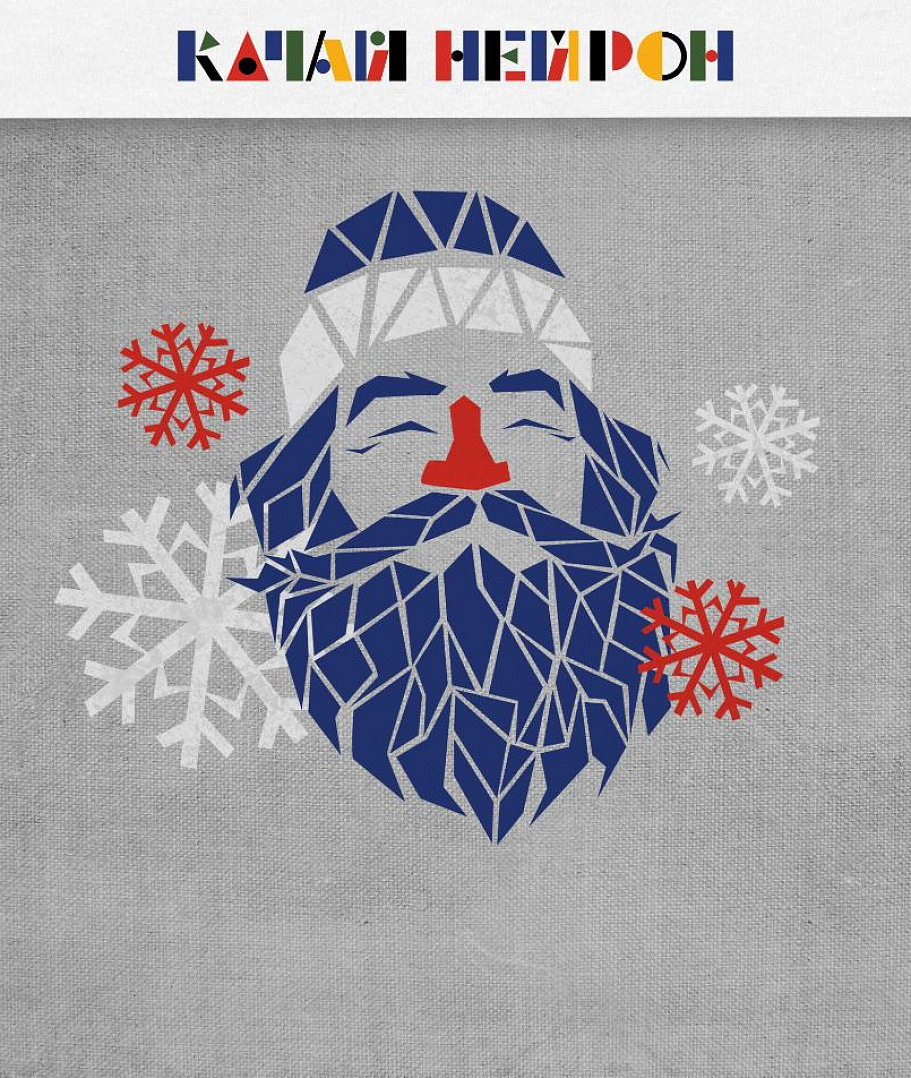 Качай нейрон: что вы не знали о Деде Морозе