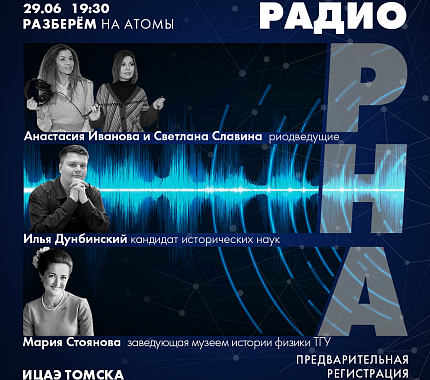 Как устроено радио и как на нём работают люди? Расскажут 29 июня в ИЦАЭ Томска