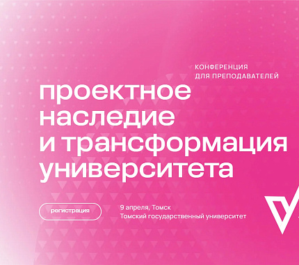9 апреля – Всероссийская конференция «Проектное наследие и трансформация университета»