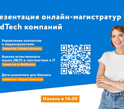 13 июля – презентация онлайн-магистратур ТГУ и EdTech-компаний