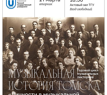 21 марта – лекторий «Музыкальная история Томска. Личности в истории»