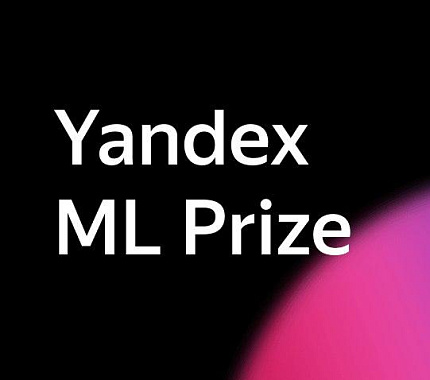 Яндекс приглашает ученых и преподавателей принять участие в Yandex ML Prize