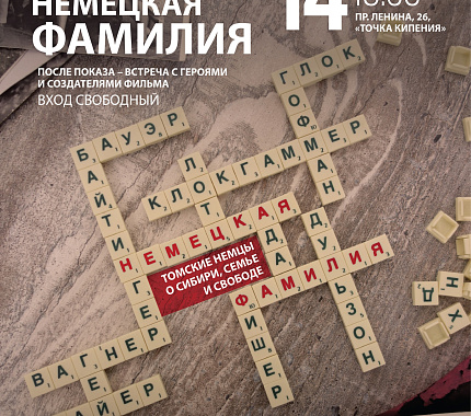 14 декабря – премьера фильма «Немецкая фамилия»: немцы Томска о Сибири, Семье и Свободе»