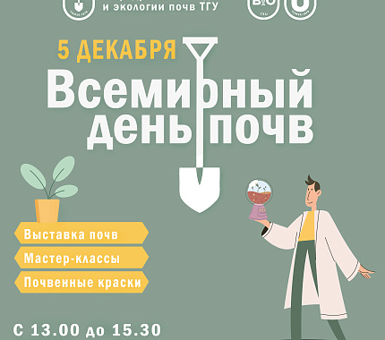 5 декабря – Всемирный день почв отметят в холле ЦК ТГУ