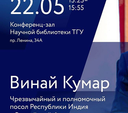 22 мая посол Республики Индия в РФ Винай Кумар прочтет открытую лекцию