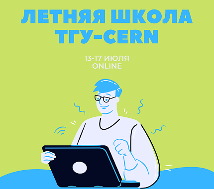 13 июля начнётся Летняя школа ТГУ-CERN
