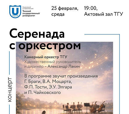 25 февраля Камерный оркестр ТГУ играет «Серенаду с оркестром»