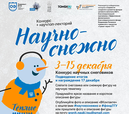 10 декабря лепим научных снеговиков в Университетской роще ТГУ