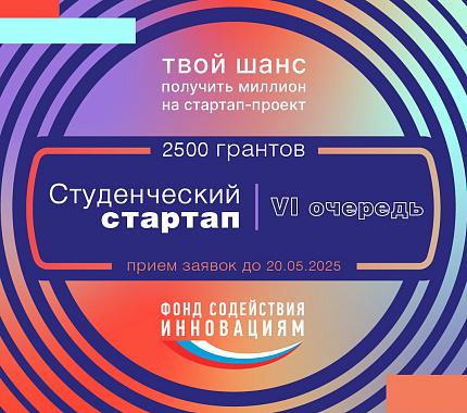 Открыт прием заявок на VI очередь конкурса «Студенческий стартап»
