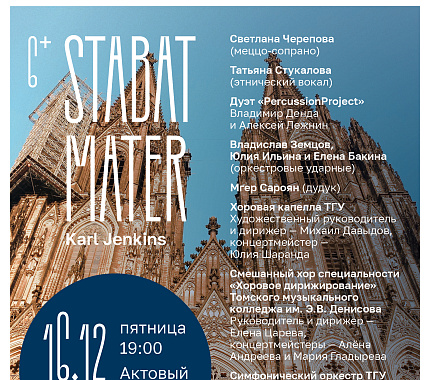 16 декабря – Декабрьские вечера. Stabat Mater Карла Дженкинса