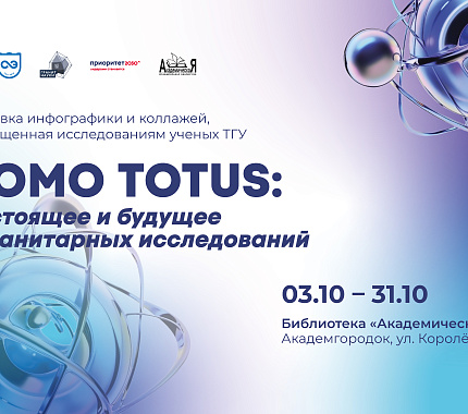 3–31 октября – выставка «Homo Totus: настоящее и будущее гуманитарных исследований»