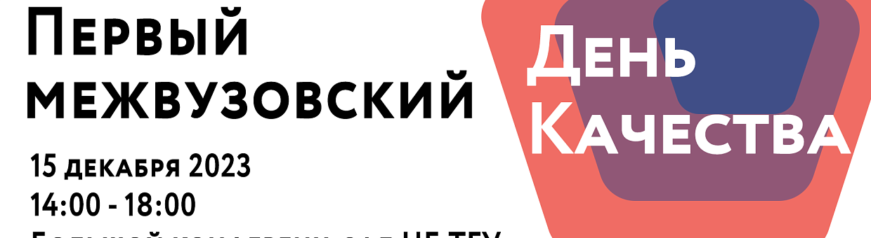 15 декабря – первый межвузовский День качества для студентов ТПУ, ТГУ и ТУСУР