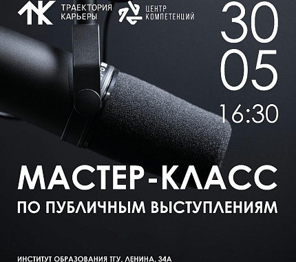 30 мая – мастер-класс по публичным выступлениям