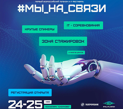 24-25 мая – Всероссийский научно-спортивный фестиваль #Мы_На_Связи 