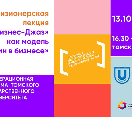 13 октября – визионерская лекция «Бизнес-джаз как модель гармонии в бизнесе»