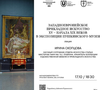 17 октября в Кабинете Пушкинского – лекция о западноевропейском прикладном искусстве